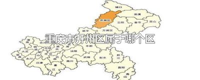 ​重庆市开州区属于哪个区