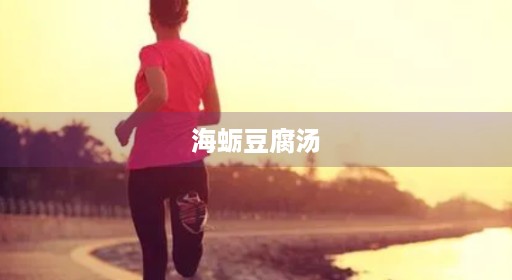海蛎豆腐汤