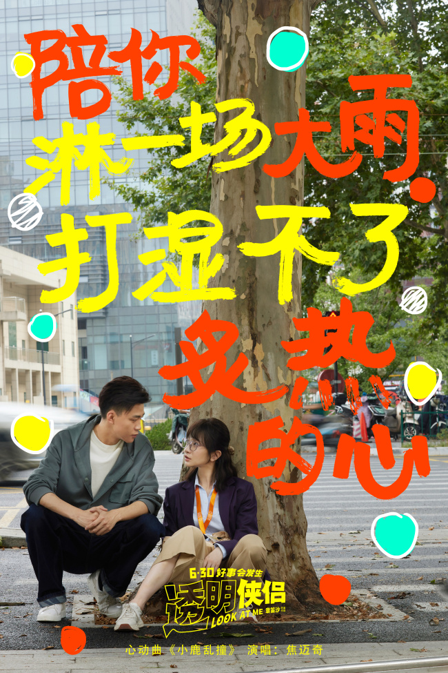 听了想恋爱！《透明侠侣》心动曲 焦迈奇浪漫献唱