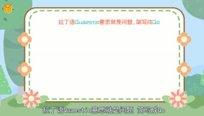 ​问号的用法