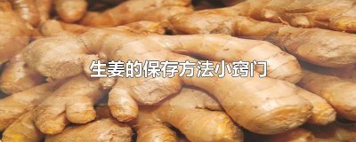 ​生姜的保存方法小窍门
