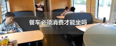 ​餐车必须消费才能坐吗