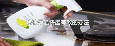 ​除油污最快最有效的办法