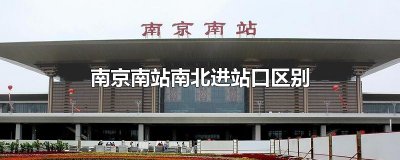 ​南京南站南北进站口区别
