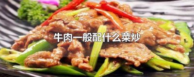 ​牛肉一般配什么菜炒