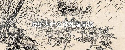 ​庞统为什么诈死落凤坡