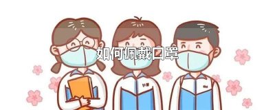 ​如何佩戴口罩