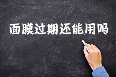 ​面膜过期了还能用吗（保质期与保养规范）