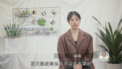 ​夏天温度高盖车罩好吗