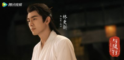 ​林更新《与凤行》首发剧照 神君仙姿清冷引期待