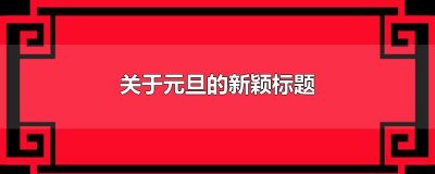 ​关于元旦的新颖标题