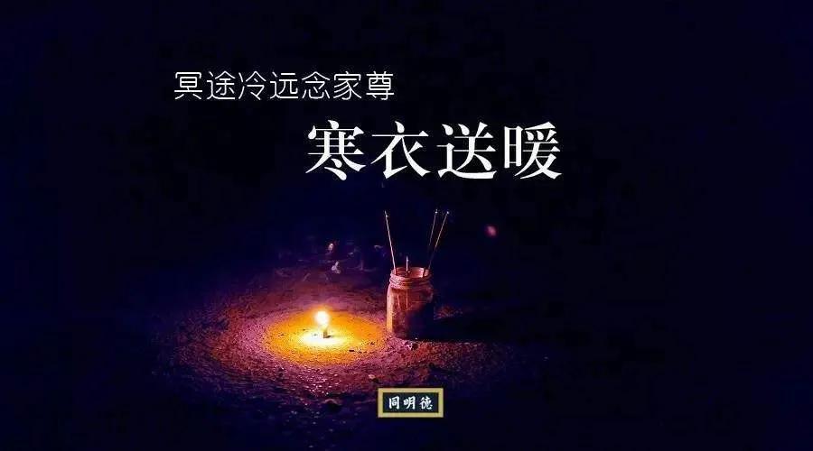 为什么新故去的人不烧寒衣_寒衣节来历 为什么新故去的人不烧寒衣_寒衣节来历