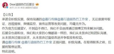 ​迪丽热巴后援会暂停运营 表示从未放弃与团队沟通