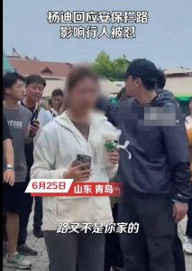 ​杨迪回应安保拦路被怼：没有封路没有包场