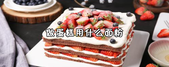 做蛋糕用什么面粉 做蛋糕的奶油哪种最好