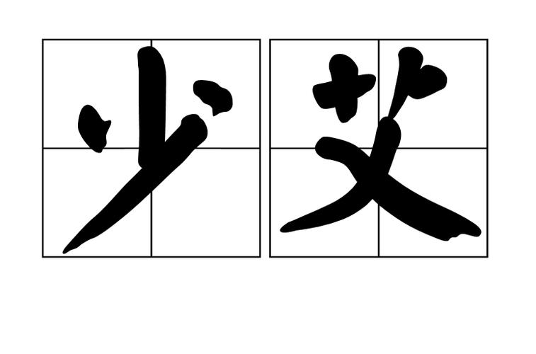 青春少艾是什么意思（青春少艾的意思）