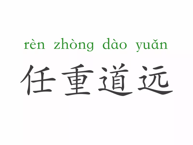 任重而道远什么意思（怎么理解任重而道远）