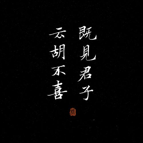 既见君子云胡不喜是什么意思(出自哪本书)