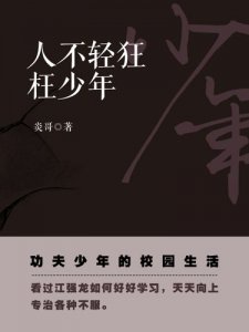 ​人不轻狂枉少年什么意思（人不轻狂枉少年解释）