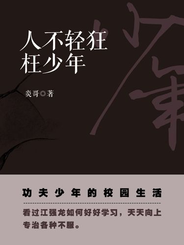 人不轻狂枉少年什么意思(人不轻狂枉少年解释)