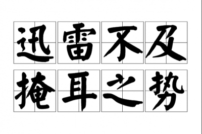 ​迅雷不及掩耳之势是什么意思（怎么理解迅雷不及掩耳之势）