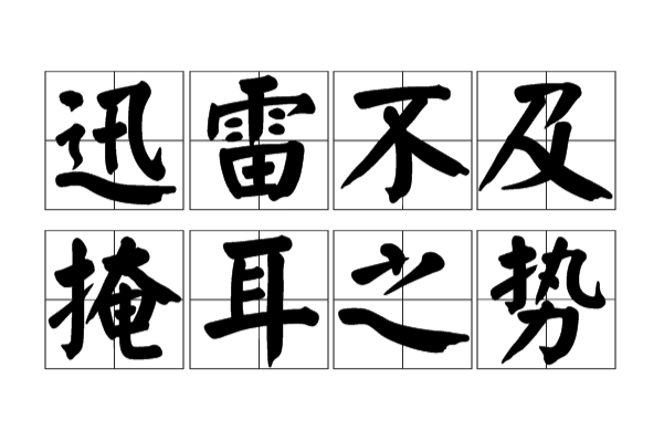 迅雷不及掩耳之势是什么意思(怎么理解迅雷不及掩耳之势)