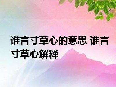 寸草心什么意思（出自何处）