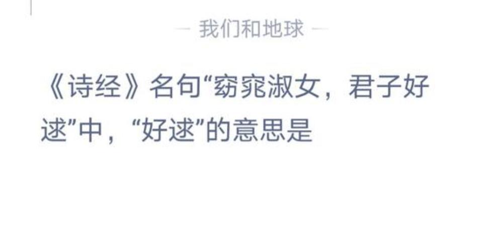 好逑是什么意思(好逑指什么)