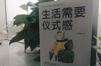 ​仪式感是啥意思（什么是仪式感）