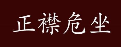 ​正襟危坐的危字是什么意思（正襟危坐的解释）