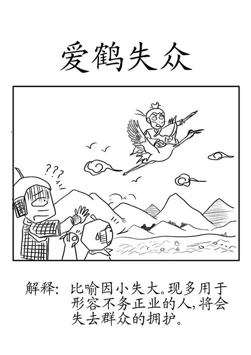 爱鹤失众是什么意思(爱鹤失众的解释)