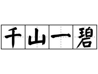 千山一碧是什么意思(千山一碧逐字解析)