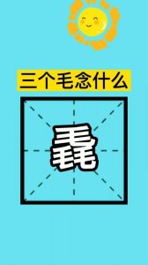 ​三个毛读什么（以及它是什么意思）