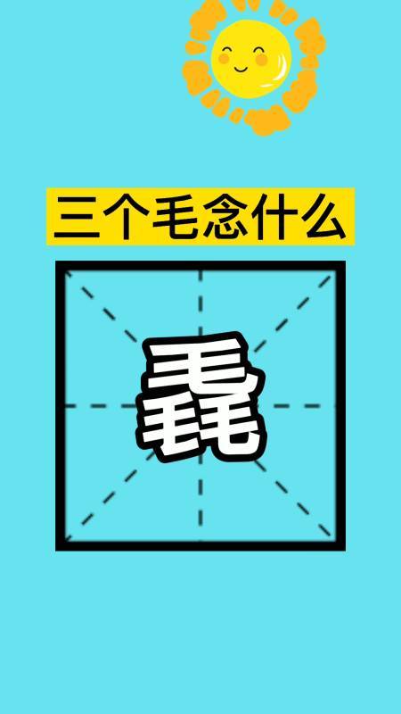 三个毛读什么(以及它是什么意思)
