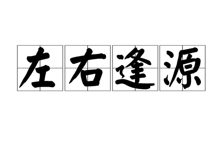 左右逢源什么意思(左右逢源的意思)