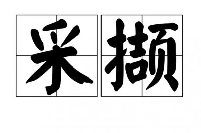 ​采撷是什么意思（采撷解释）
