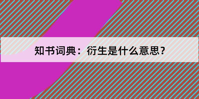 衍生是什么意思（词语衍生是什么意思）