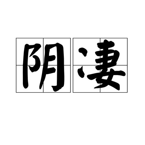 阴惨是什么意思（阴惨意思是什么）