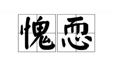 ​愧怍是什么意思（愧怍解释）