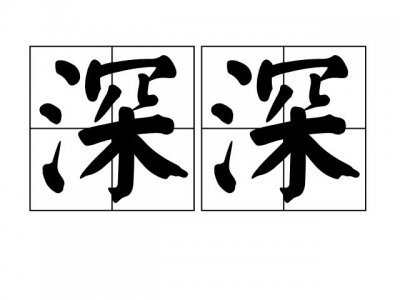 ​深深什么意思（词语深深什么意思）