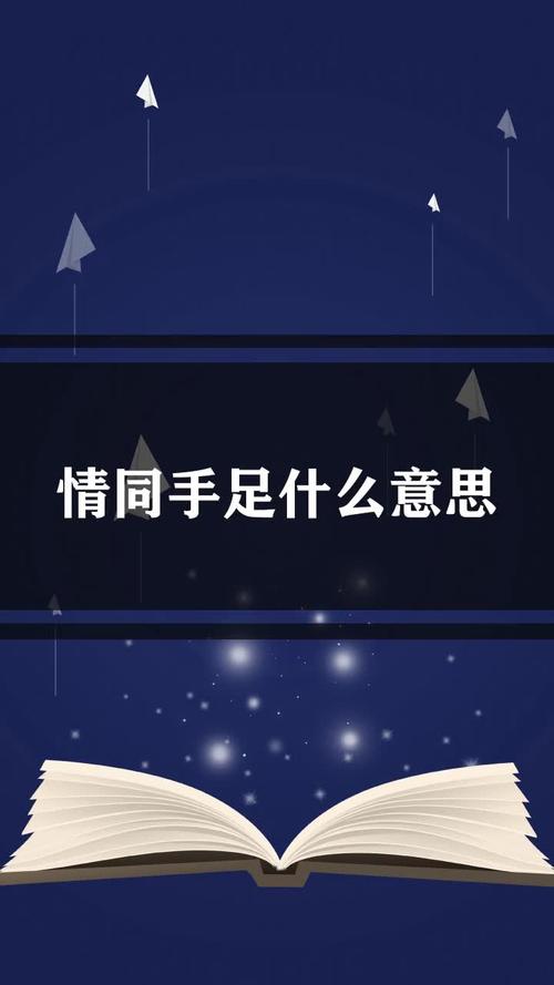 情同手足是什么意思（什么是情同手足）