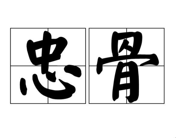 忠骨是什么意思（忠骨的解释）