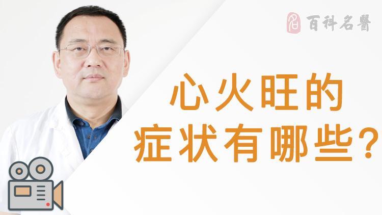 心火旺的症状及调理方法（什么是心火旺该怎么调理）