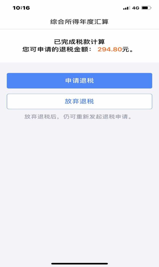 个人所得税如何退税流程(最全个人所得税退税教程)(22)