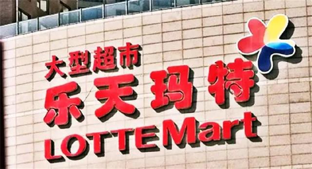 被抵制的韩国乐天现状(曾被国人强烈抵制的乐天集团)(7)