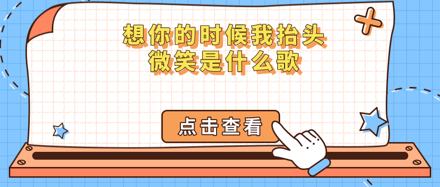 想你的时候我抬头微笑是什么歌（想你的时候我抬头微笑完整歌词）