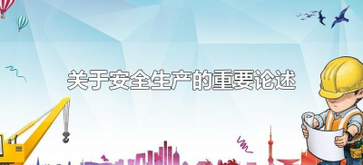 ​关于安全生产的重要论述（论述安全生产的重要意义）