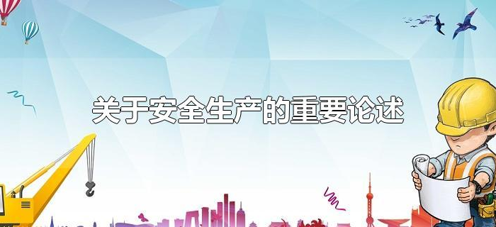 关于安全生产的重要论述 关于安全生产的重要论述