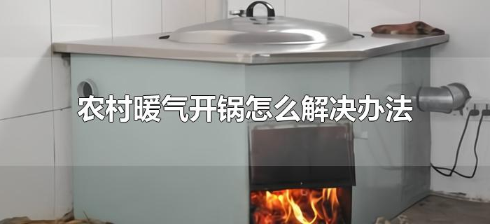 农村暖气开锅怎么解决办法