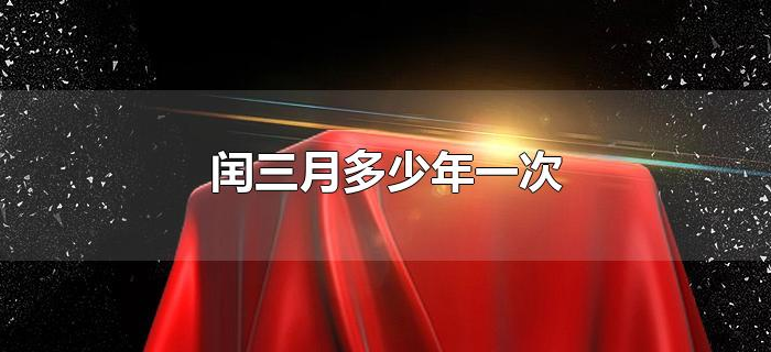 闰三月多少年一次 闰三月多少年一次